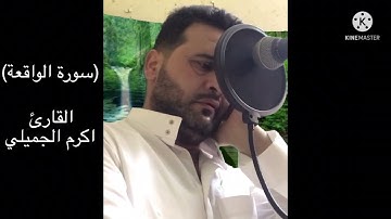 تلاوة مباركة طيبة ماتيسر من سورة ( الواقعة) بصوت القارئ اكرم الجميلي