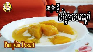 How To Make Pumpkin Dessert | របៀបធ្វើបង្អែមបបរល្ពៅ - Monkey Food