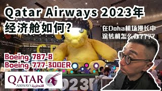 【Qatar Airways 2023年经济舱如何?】在Doha机场漫长中途转机怎么办 ? Boeing 7878 | Boeing 777300ER| Sleep 'n fly 双人胶囊旅馆开箱