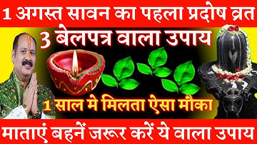 1 अगस्त सावन गुरुवार प्रदोष व्रत के दिन 3 बेलपत्र वाला उपाय जरूर करें || Pradeep Ji Mishra Upay