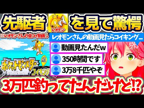 【ポケモンルビー】反響があった『金コイ1匹縛りクリア(※)』で、先駆者レオモンさんが金コイを釣り上げるまでに"3万匹(350時間)"かかったと知り驚愕するみこちw【ホロライブ切り抜き/さくらみこ】