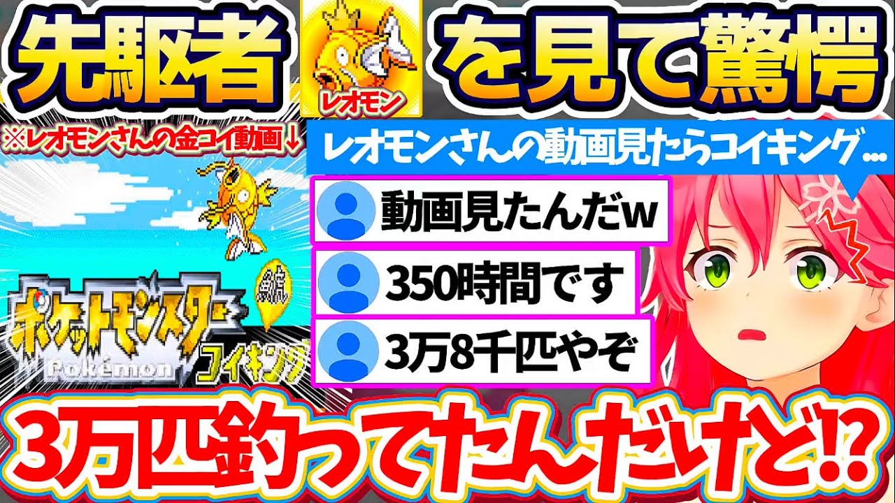 【ポケモンルビー】反響があった『金コイ1匹縛りクリア(※)』で、先駆者レオモンさんが金コイを釣り上げるまでに"3万匹(350時間)"かかったと知り驚愕するみこちw【ホロライブ切り抜き/さくらみこ】