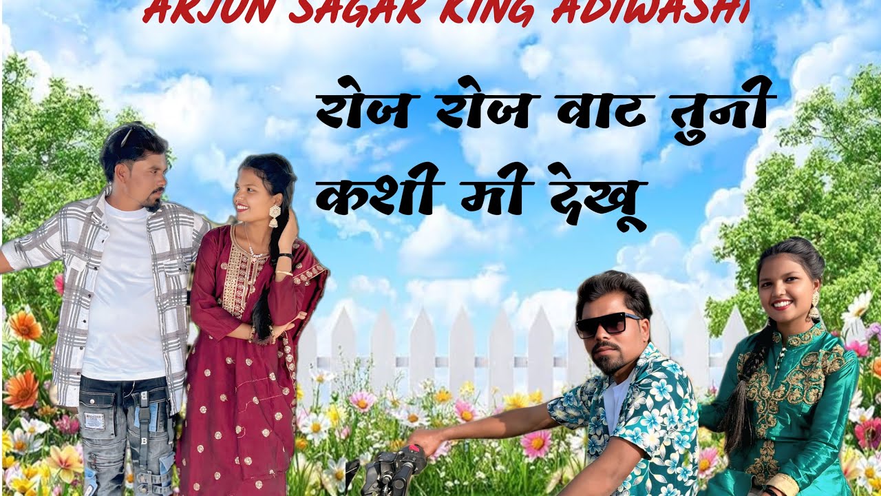 रोज रोज वाट तूनी कशी मी देखु BY ARJUN SAGAR KING AADIVASI roj roj vat tuni kashi mi dekhu 