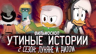 УТИНЫЕ ИСТОРИИ | Обзор мультсериала 2017 года (2 СЕЗОН)