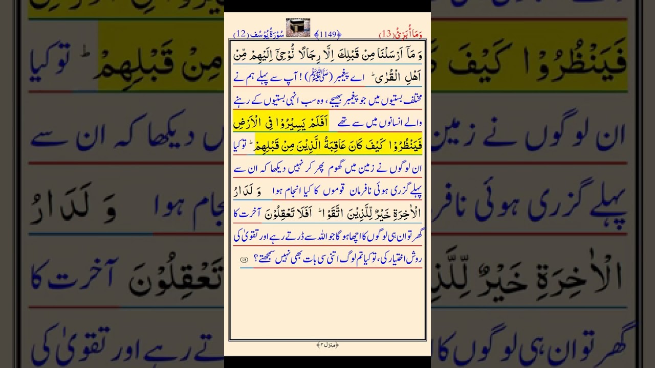 Chapter 221 # Surah Yousaf # Verse 102 - 111 # سورۃ یوسف # Quran with Urdu translation