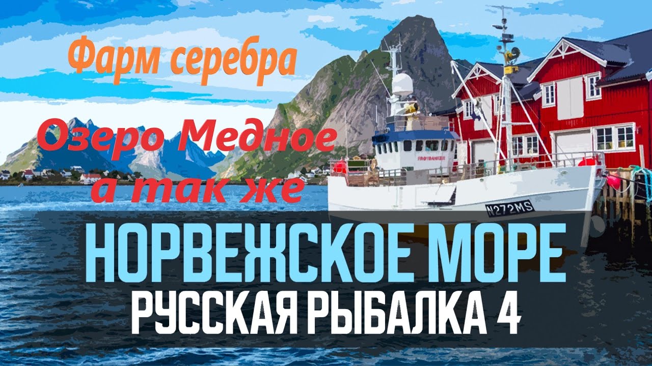 🟠🐠Фарм марафон Норвежское море+оз.Медное🐠🟠Русская Рыбалка 4🟠Рулетка для ...