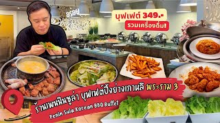 🇰🇷 ฟิน ฟิน บุฟเฟต์ปิ้งย่างเกาหลี ร้านเพนนินซูล่า (Peninsula Korean BBQ) 🇰🇷 I ตี๋ตี๋พาไปกิน