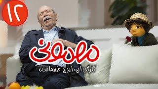 سریال مهمونی  قسمت 12 با حضور علی نصیریان