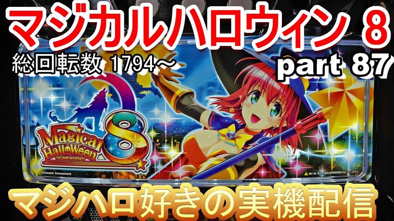 マジハロ 8 】家スロ配信 設定 6 part 87【マジカルハロウィン 8 