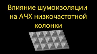 Влияние шумоизоляции на АЧХ низкочастотной колонки