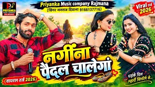 Song{4631}वायरल तर्ज 2026//singer manraj Deewana//nangina pedal chalenga//नगींना पैदल चालेगां 