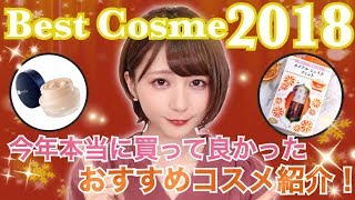 【使って欲しい！】2018年ベストコスメを紹介!!【本当に使って欲しい。】