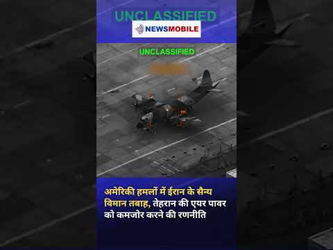 अमेरिकी हमले में ईरानी सैन्य विमान निशाने पर ✈️⚠️