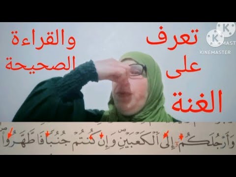 تعرف على مخرج الغنة بطريقة بسيطة جدا