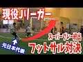 【激闘】スーパープレー続出！！サッカー界のレジェンドとフットサルしてみた！！