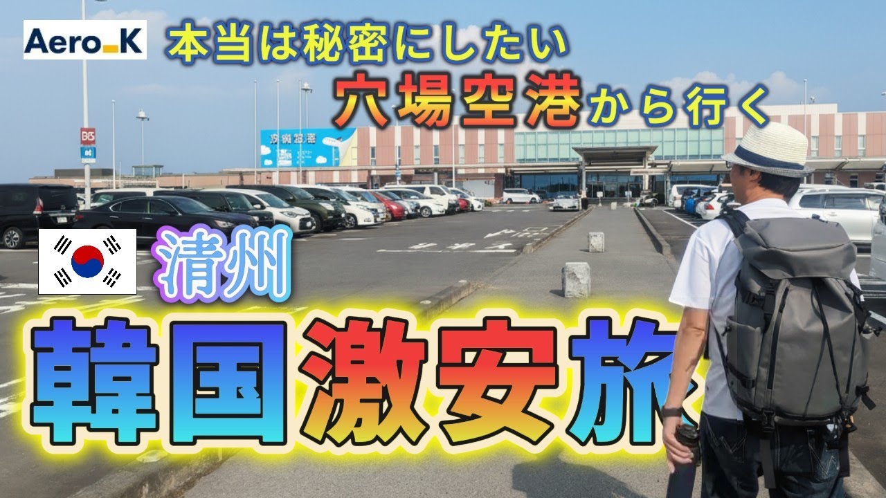 【韓国・清州】片道6,000円の激安旅で大満足！秘密の穴場空港から韓国・清州へ！