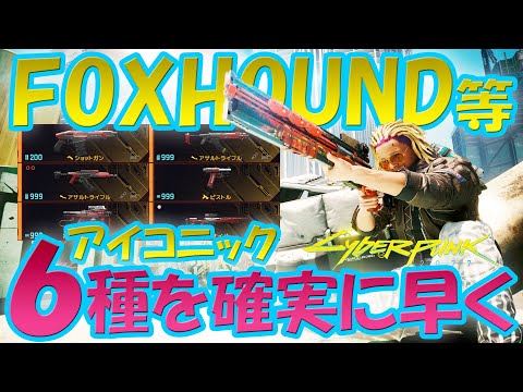 サイバーパンク2077 アイコニックFOXHOUND等6種を確実に！早い