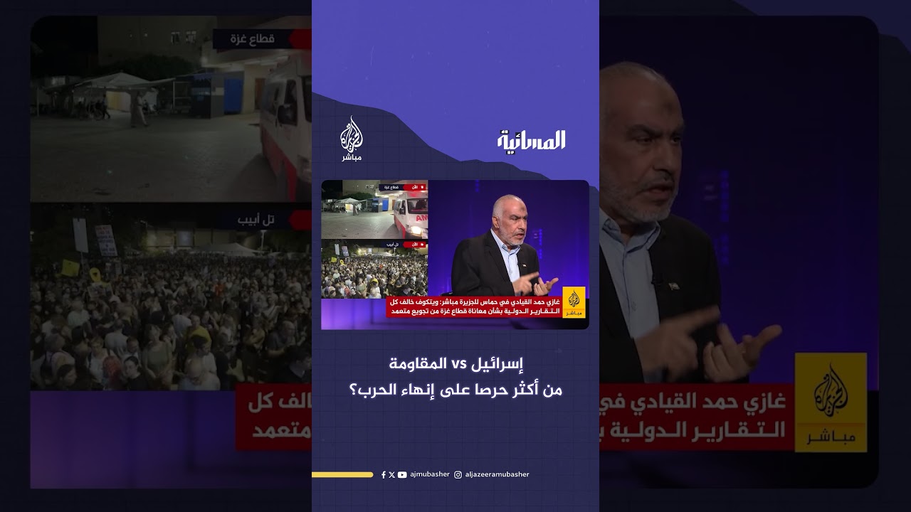 إسرائيل vs المـقـ ـاومـ ـة.. من أكثر حرصا على إنهاء الحـرب؟