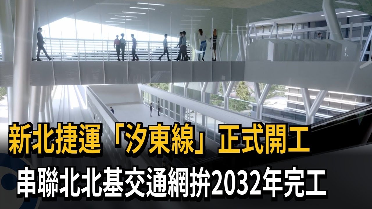 新北捷運「汐東線」正式開工 串聯北北基交通網拚2032年完工-民視新聞 - YouTube