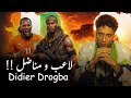 هل يمكن للاعب كرة قدم أن يغيّر مسار حرب؟ ديديه دروغبا ، اللاعب و المناضل