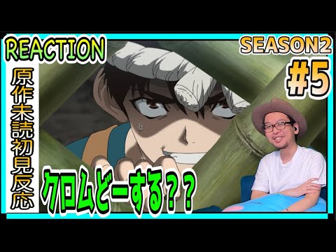 Dr.Stone 2期 5話 リアクション Season2 Episode5 Reaction