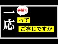 【一応】と手話単語の普及度 | #088