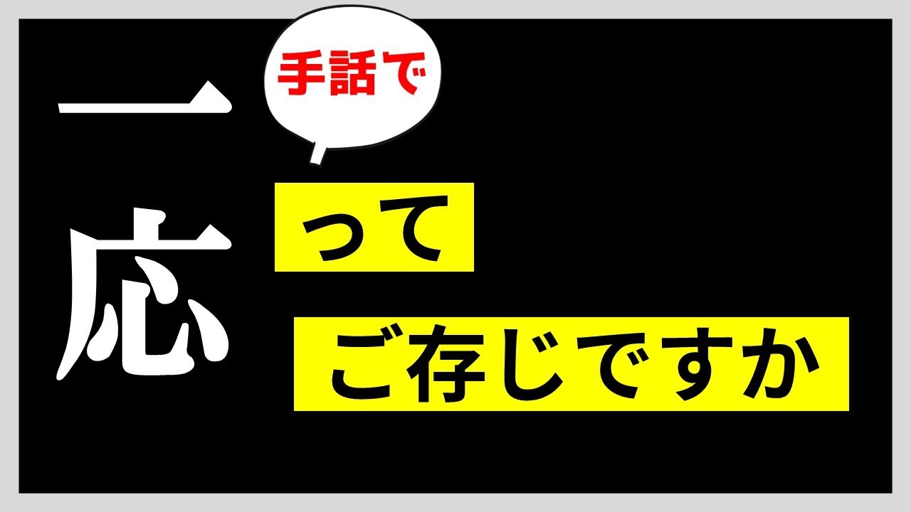 一応】と手話単語の普及度 | #088 - YouTube