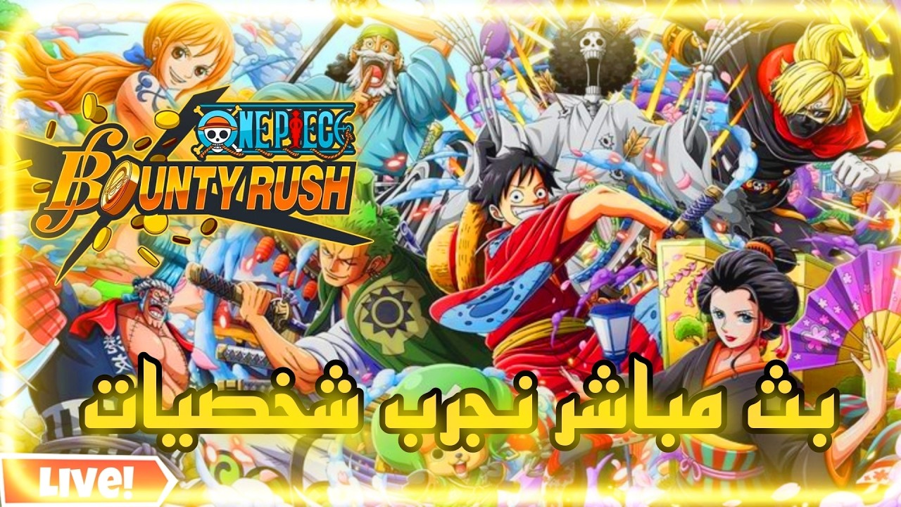 🔴بث ون بيس باونتي راش| حياكم الله تنورونا🔥😍