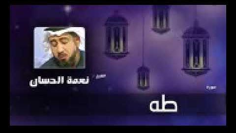 تلاوة عطرة للشيخ نعمة الحسان سورة طه