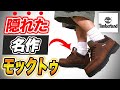 【ティンバーランド】90年代に流行った隠れた名作モックトゥを紹介【MOC TOE】