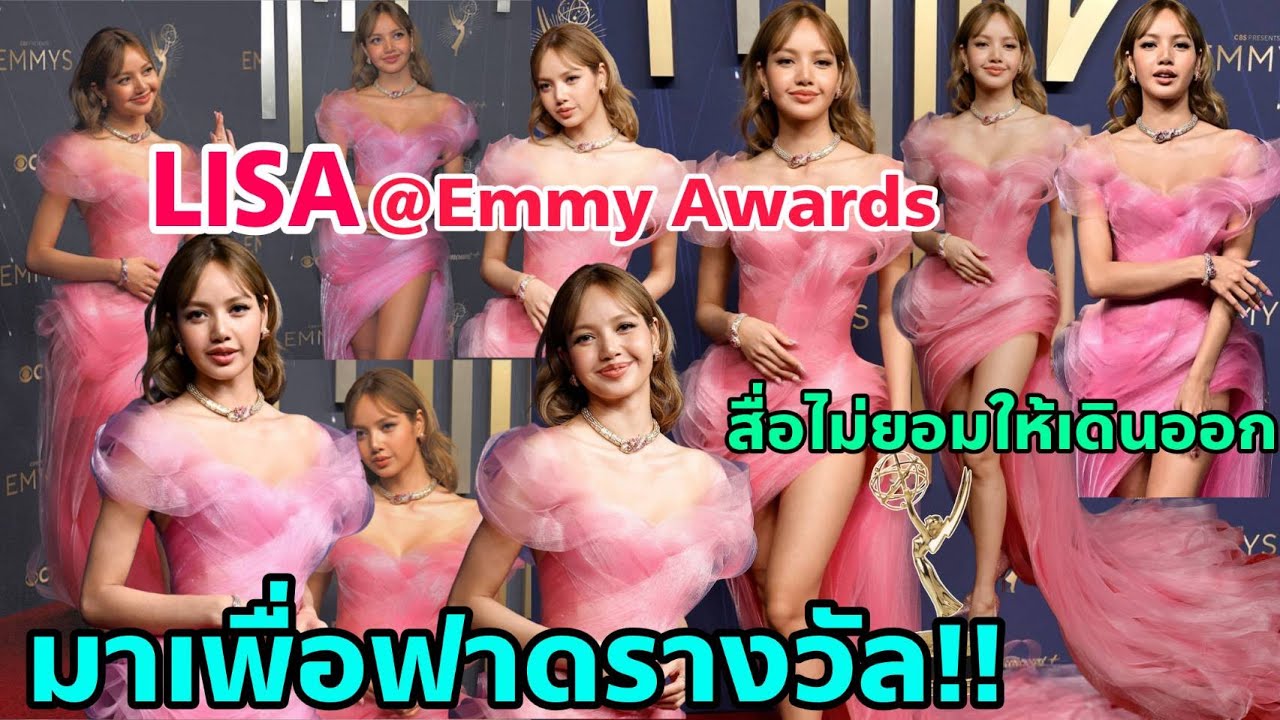 LISA เสิร์ฟสุด! ลุคงาน EMMY AWARDS จึ้งจนสื่อร้องขอ!  & ส่องพาดหัวสื่อ