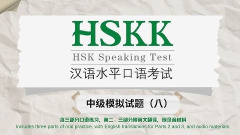HSKK中级模拟试题（八）｜三部分录音＋Part 2–3英文翻译｜HSKK Intermediate Mock Test｜3 Parts Audio + English for Part 2–3