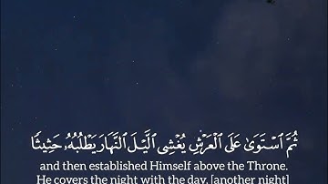 إن ربكم الله الذي خلق السماوات والأرض |سورةالأعراف |القارئ: عبدالرحمن الرفاعي|