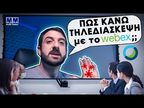 Βίντεο: Μπορεί το WebEx να χρησιμοποιηθεί για τηλεδιάσκεψη;