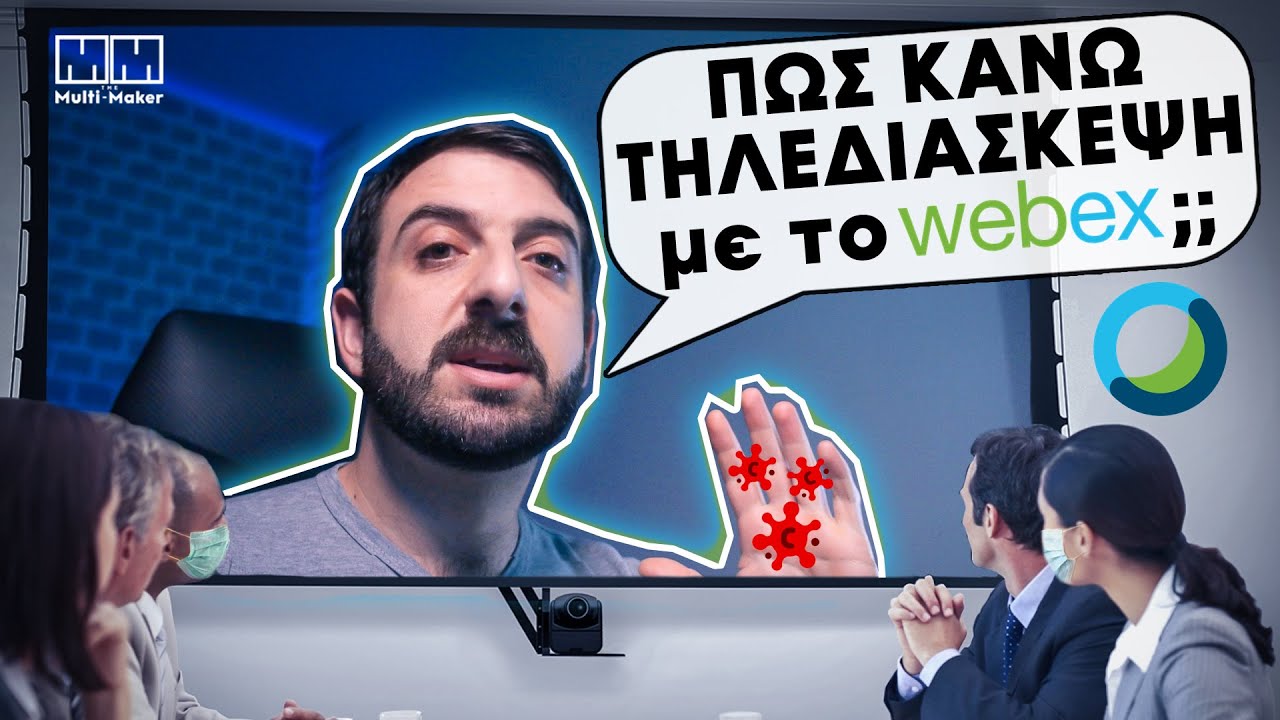 Πως κάνω τηλεδιάσκεψη με το Webex | Αναλυτικος οδηγος!! TheMultiMaker