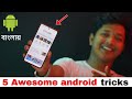 Top Awesome Android Tips in Bengali মোবাইলের টিপস্ 2022
