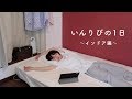 一人暮らし女子の日常ルーティン 〜引きこもりな日編〜 (ENG SUB
