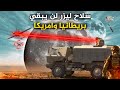 ليزر روسي جديد دخل الحرب في اوكرانيا لا طائرات بريطانيا وامريكا بعد اليوم 