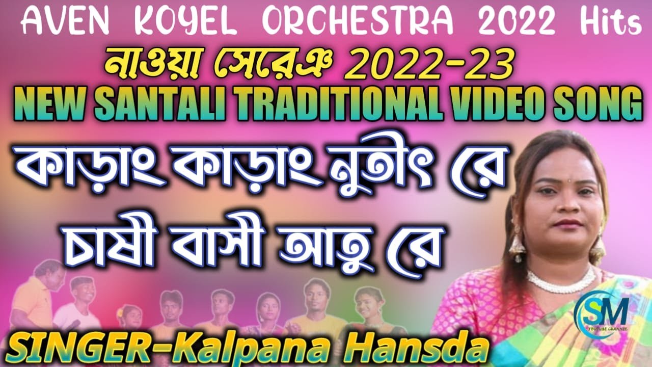 KALPANA HANSDA_KARANG KARANG NUTET RE CHASI BASI ATU RE_ NEW SANTALI TRADITIONAL VIDEO SONG 2022-23