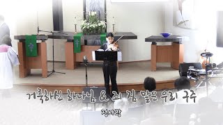 거룩하신 하나님 & 죄 짐 맡은 우리 구주 - 정사랑 : 라스베가스 휄로쉽교회