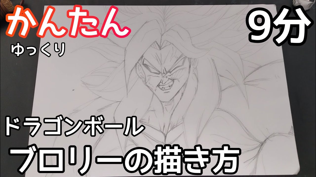 かんたん】ブロリー4の描き方【ゆっくりバージョン】ドラゴンボール  