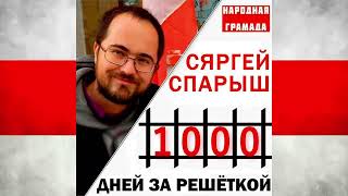 Сергей Спариш: Интрига всё равно сохраняется // 1000 дней за кратами