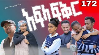 አፍላ  ፍቅር 172 -  School  /ስኩል ላይፍ/