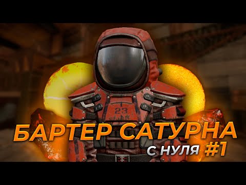 Видео: STALCRAFT | Бартер сатурна с нуля #1