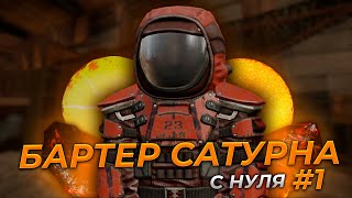 STALCRAFT | Бартер сатурна с нуля #1