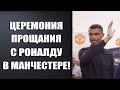 ВОТ КАК ПРОВОЖАЮТ РОНАЛДУ ИЗ МАНЧЕСТЕР ЮНАЙТЕД! ЦЕРЕМОНИЯ ПРОЩАНИЯ С РОНАЛДУ В МАНЧЕСТЕРЕ