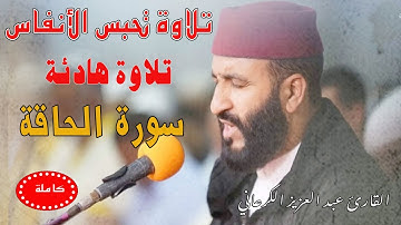 تلاوة رهيبة|عبد العزيز الكرعاني سورة الحاقة| رقية شرعية  Abdel Aziz Al Garaani Sourate Al-Haqqah