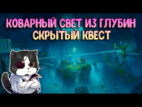 Коварный Свет Из Глубин | Скрытый Квест  | Геншин Импакт 4.1 Фонтейн