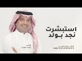 زفة استبشرت نجد بولد   راشد الماجد   استبشرت نجد بولد      النسخة الاصلية بدون حقوق