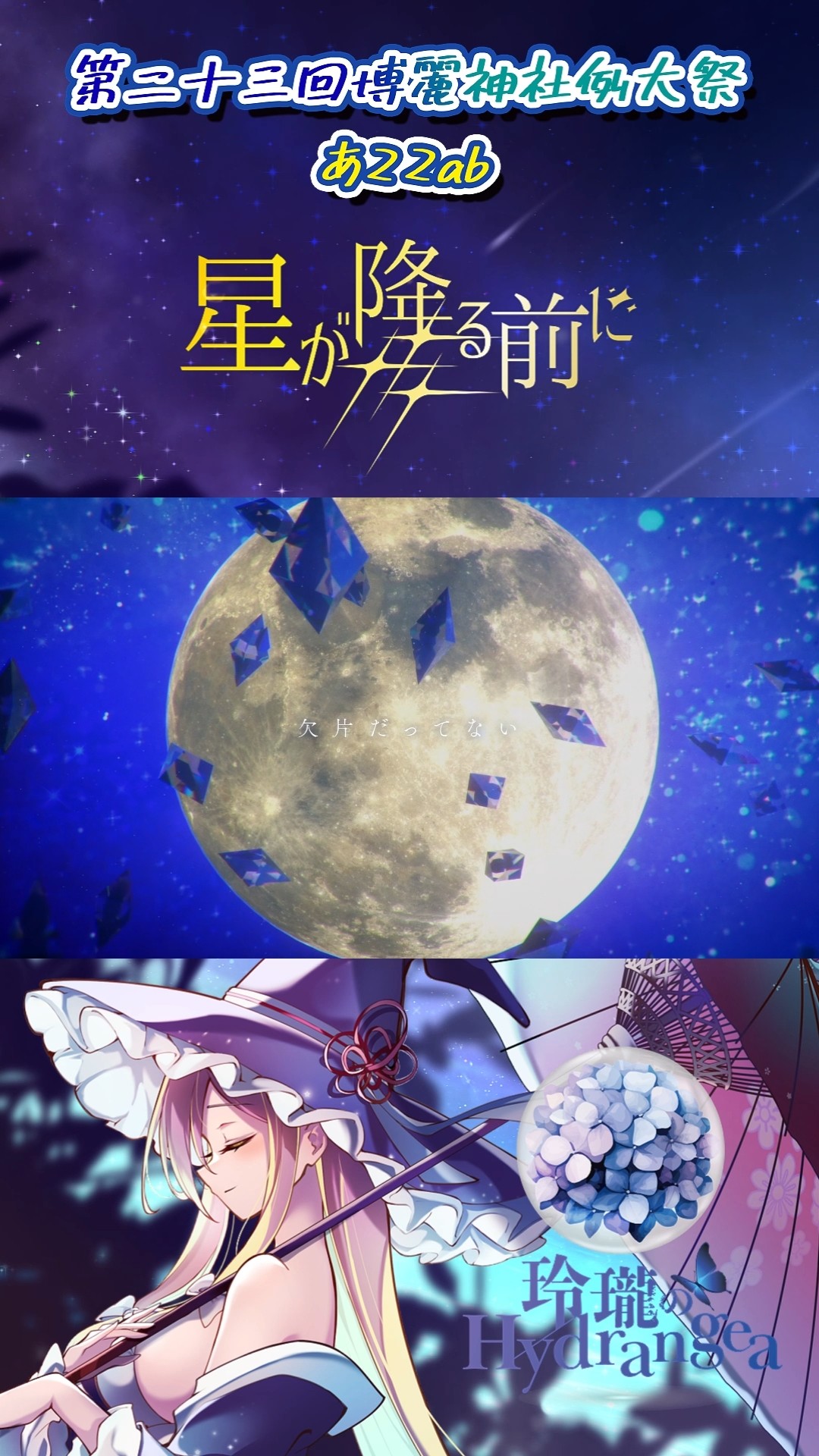 ☄️🌟例大祭23新曲「星が降る前に」🌟☄️ #霧雨魔理沙 #東方Project